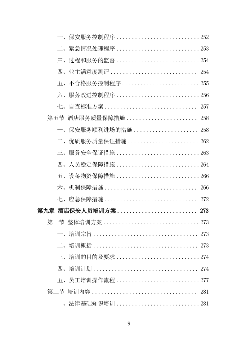 酒店保安服务技术方案（365页） 第9页