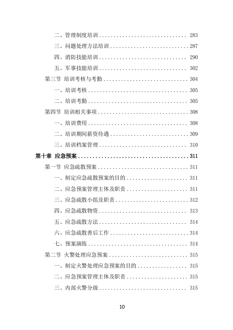 酒店保安服务技术方案（365页） 第10页