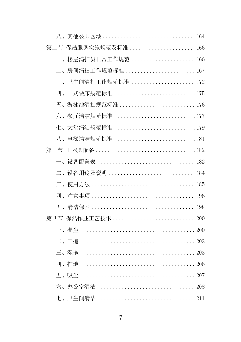 酒店保洁服务项目技术方案（386页） 第7页