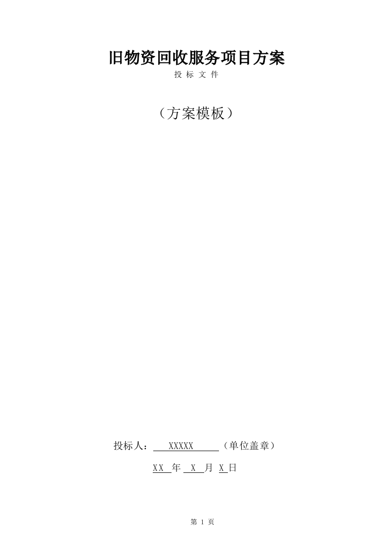 旧物资回收服务方案(356页) 第1页