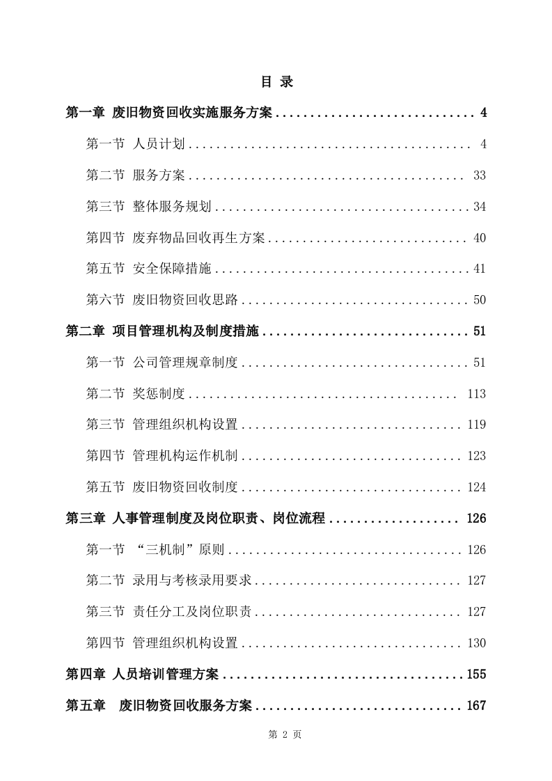 旧物资回收服务方案(356页) 第2页