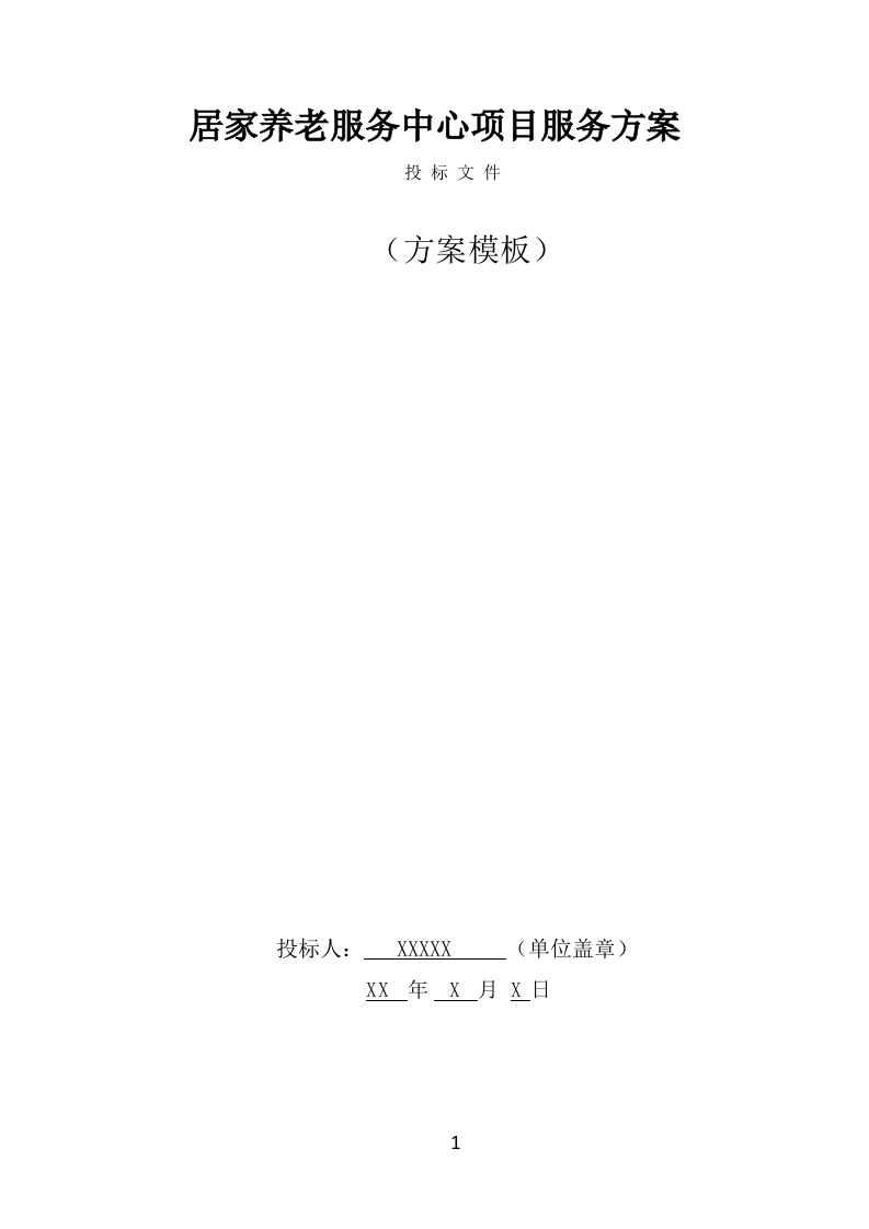 居家养老服务中心项目服务方案（493页） 第1页