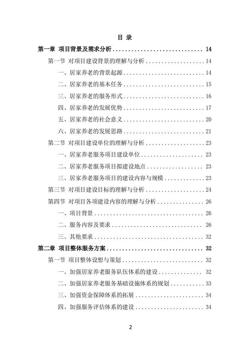 居家养老服务中心项目服务方案（493页） 第2页