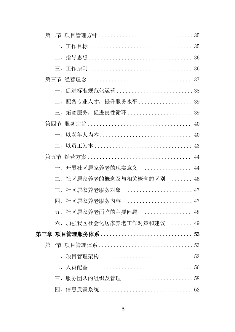 居家养老服务中心项目服务方案（493页） 第3页