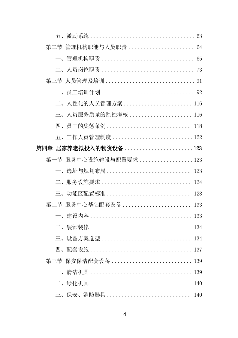 居家养老服务中心项目服务方案（493页） 第4页
