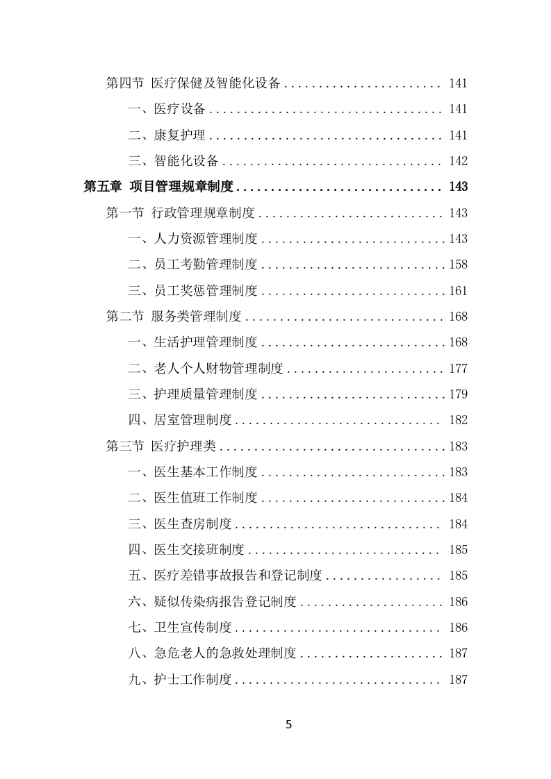 居家养老服务中心项目服务方案（493页） 第5页