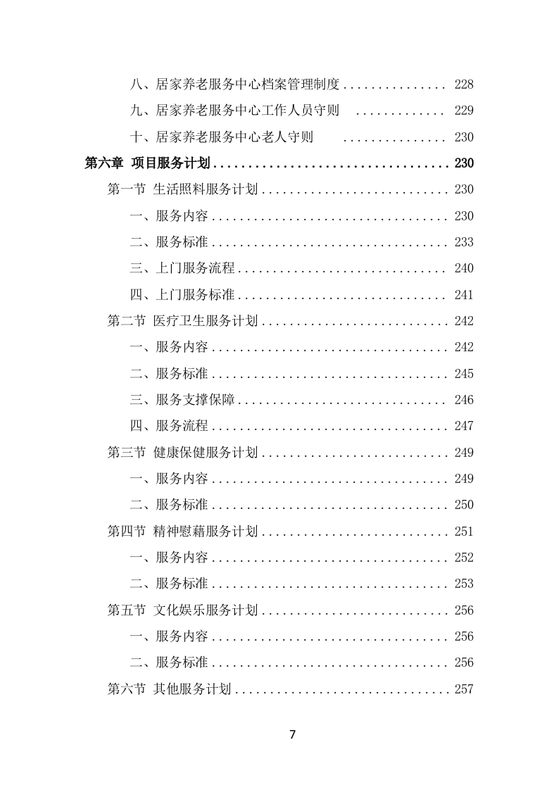 居家养老服务中心项目服务方案（493页） 第7页