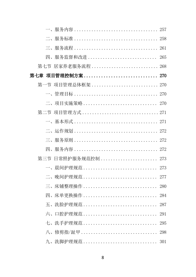 居家养老服务中心项目服务方案（493页） 第8页