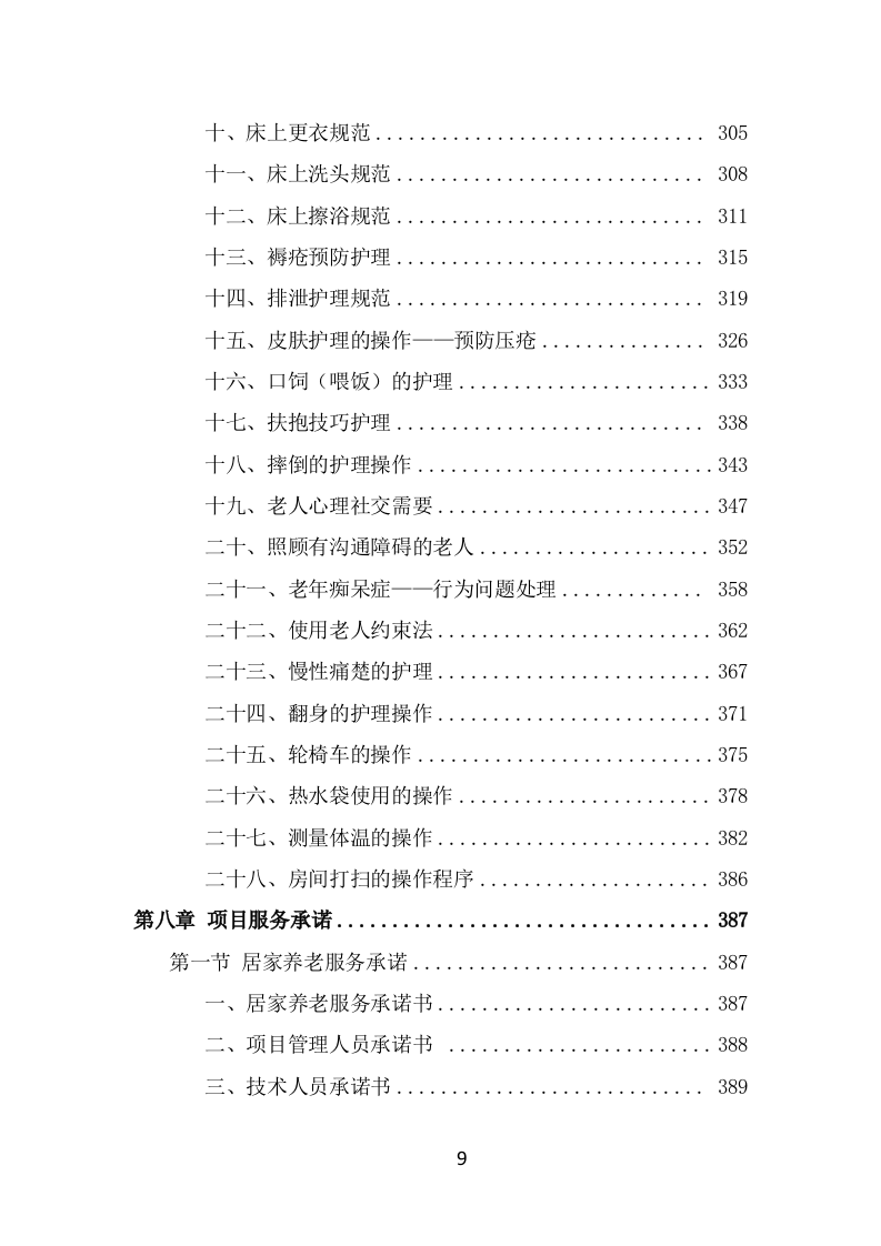 居家养老服务中心项目服务方案（493页） 第9页