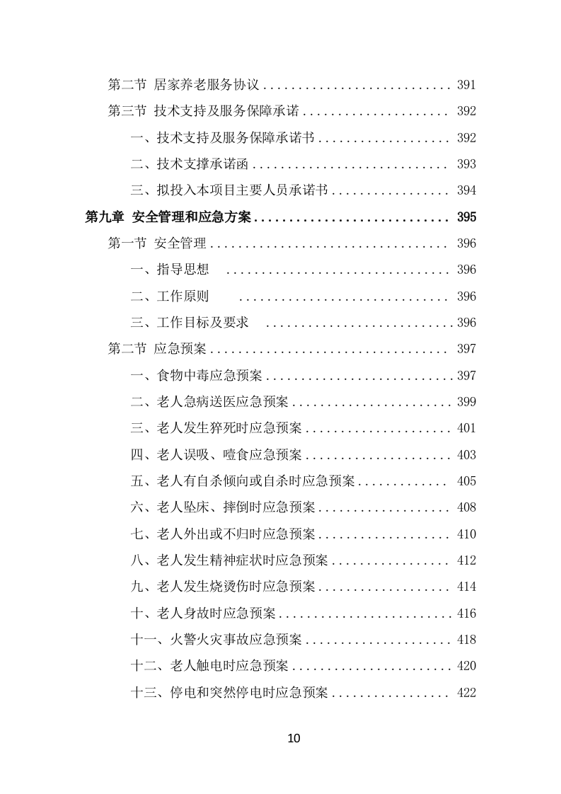 居家养老服务中心项目服务方案（493页） 第10页