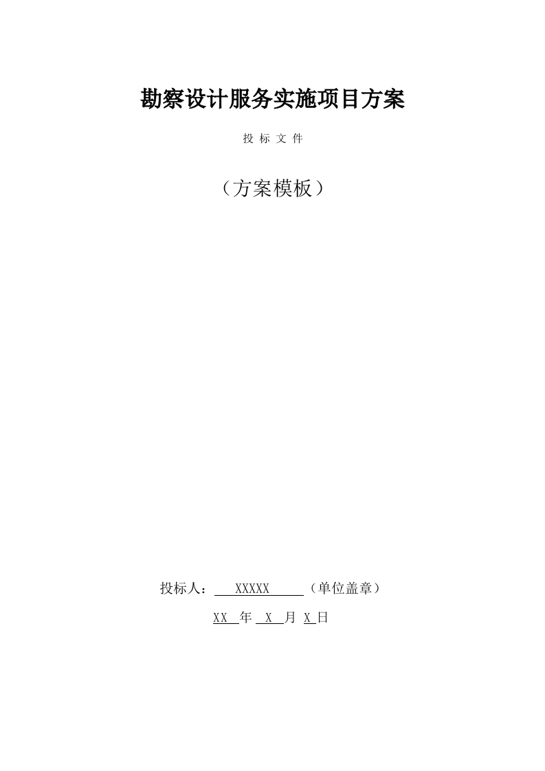 勘察设计服务实施方案模板（218页） 第1页