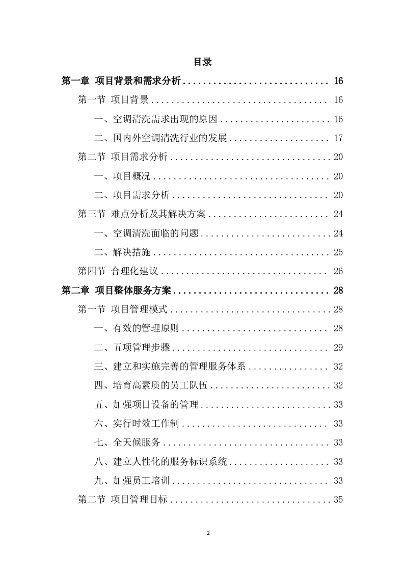 空调清洗服务方案（308页） 第2页