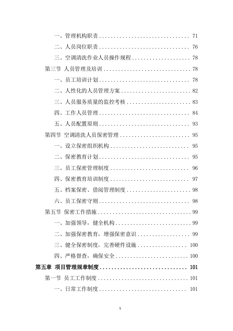 空调清洗服务方案（308页） 第5页