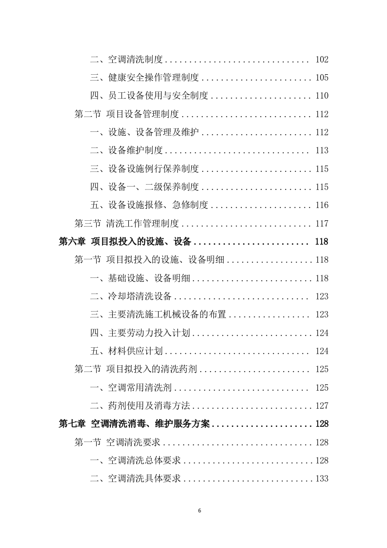 空调清洗服务方案（308页） 第6页