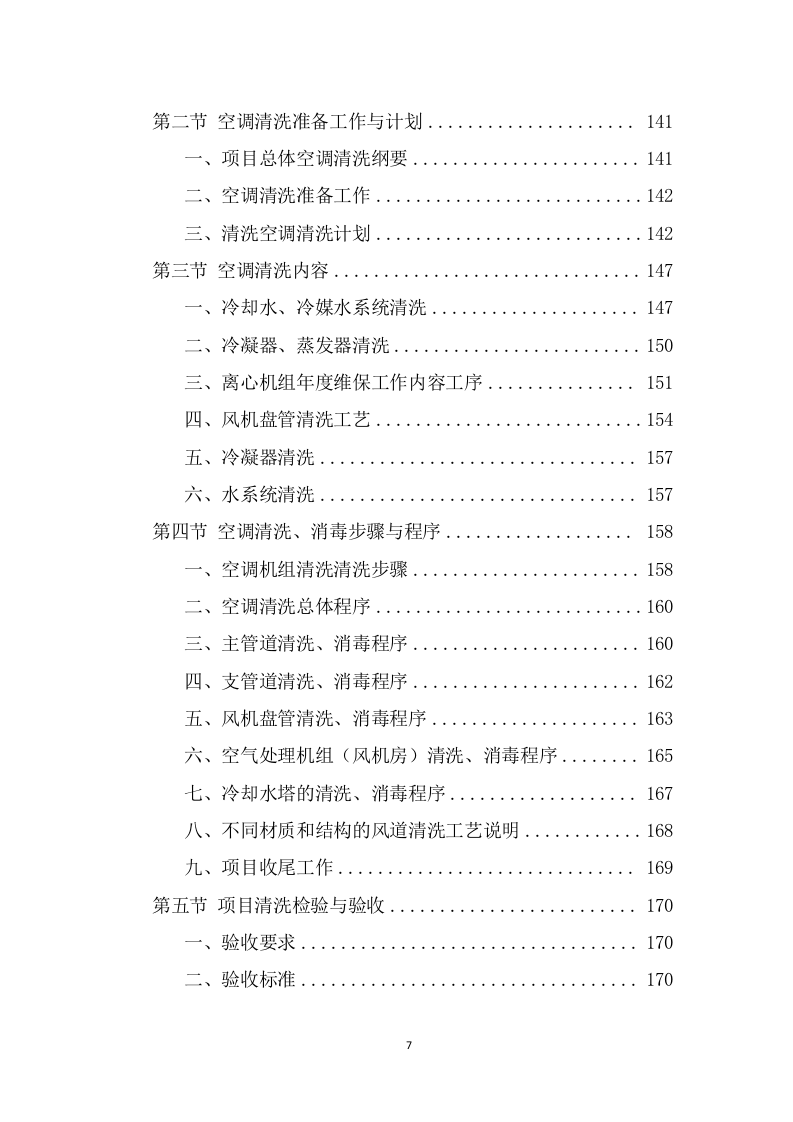 空调清洗服务方案（308页） 第7页