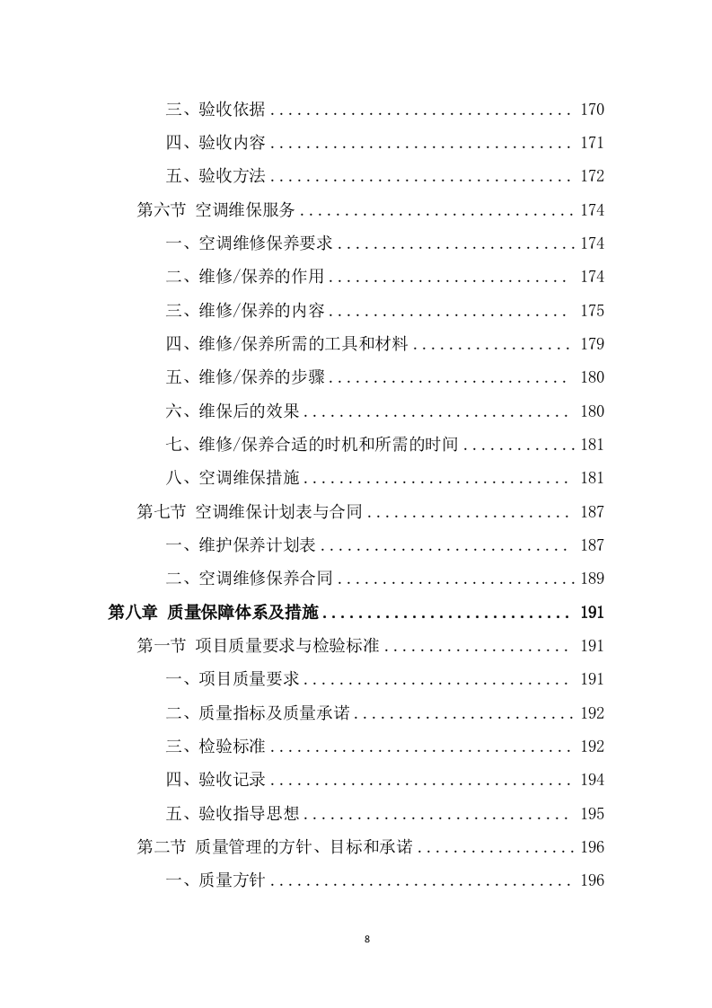 空调清洗服务方案（308页） 第8页