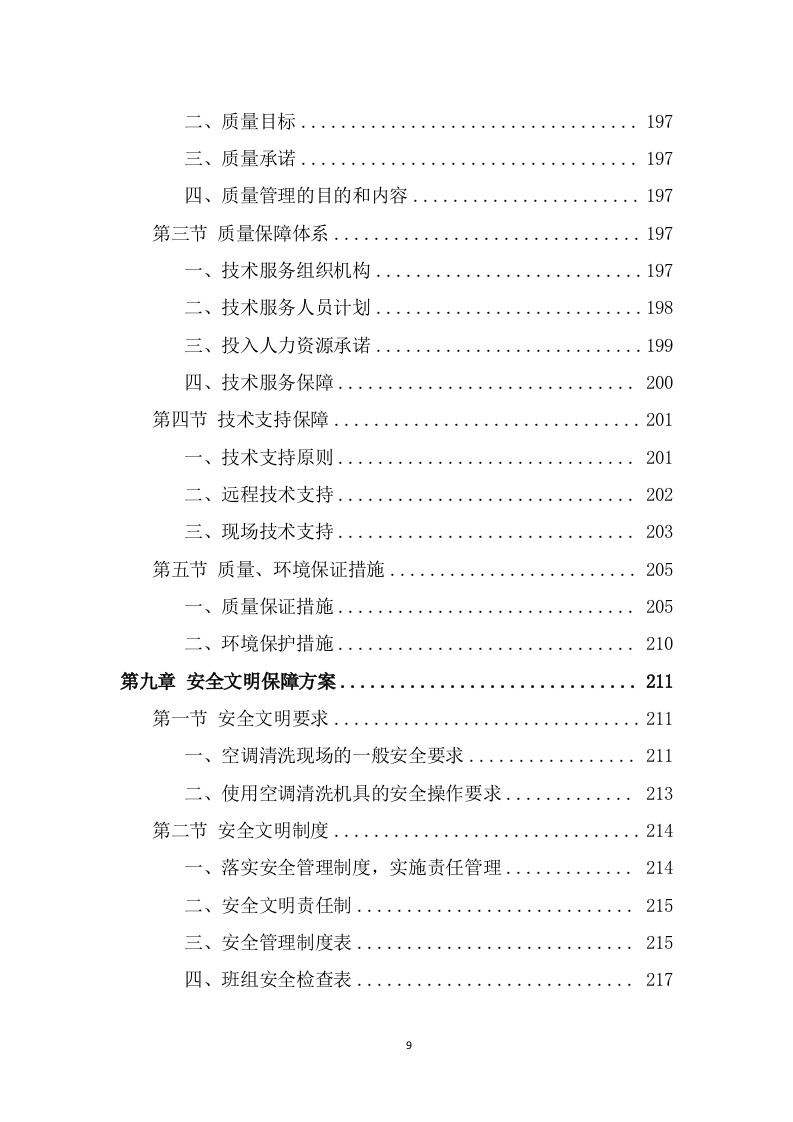 空调清洗服务方案（308页） 第9页