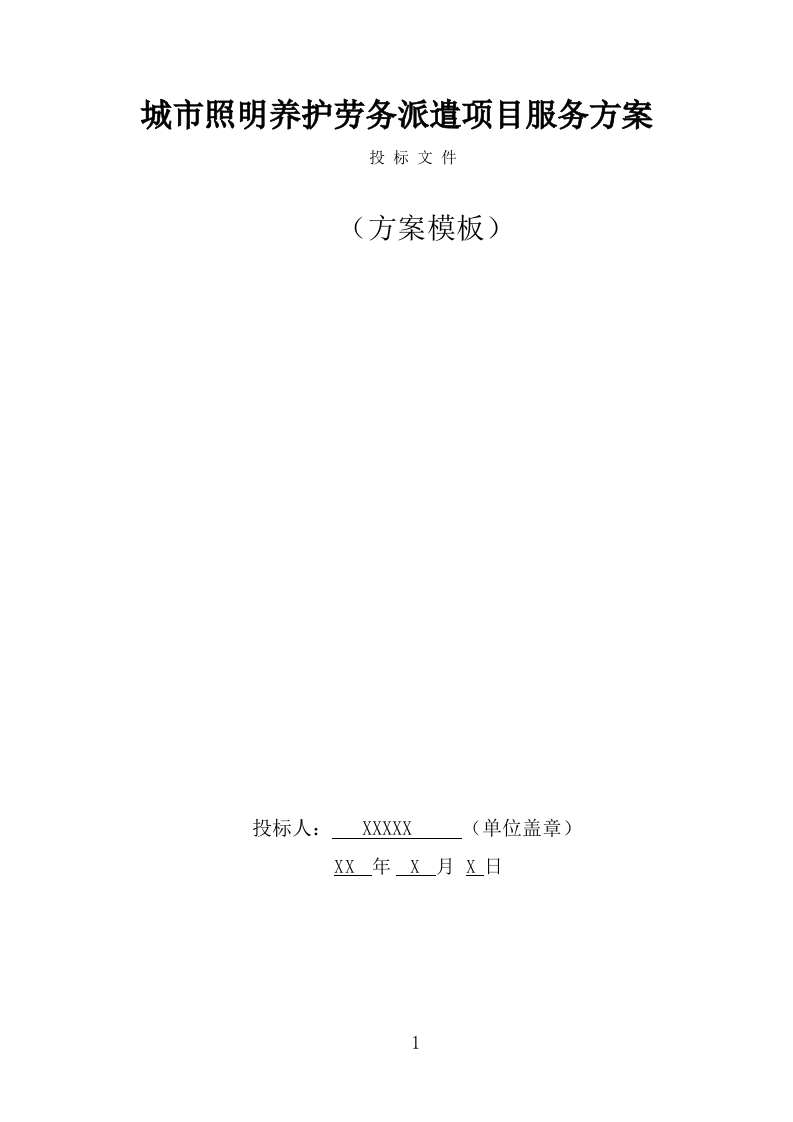 城市照明养护劳务派遣项目服务方案（379页） 第1页