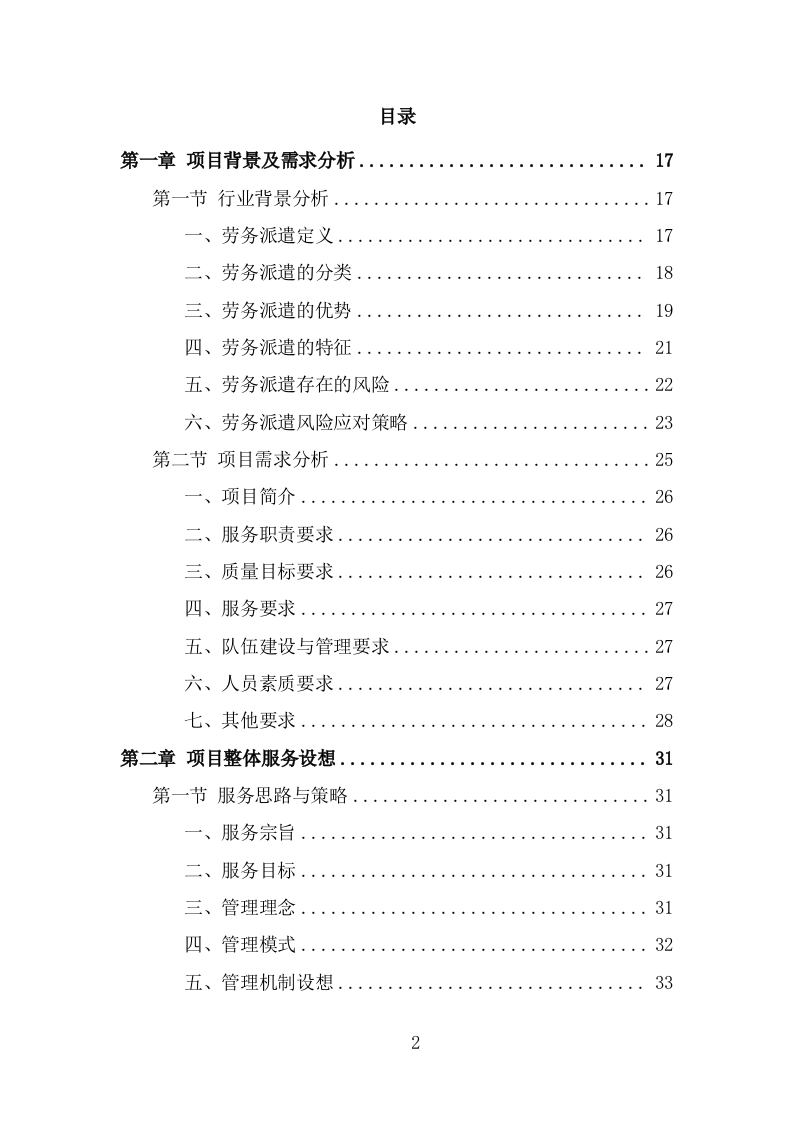 城市照明养护劳务派遣项目服务方案（379页） 第2页