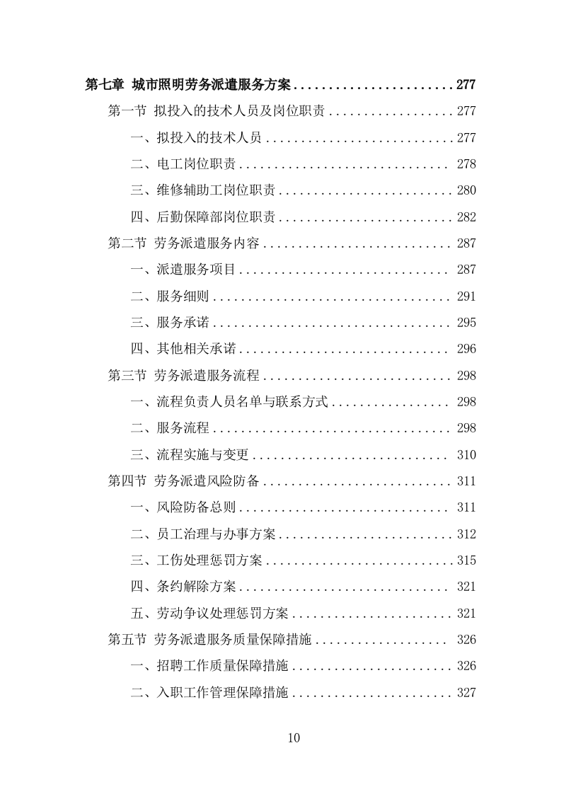 城市照明养护劳务派遣项目服务方案（379页） 第10页