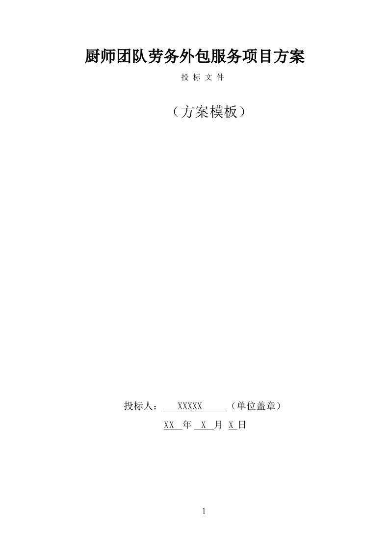 厨师团队劳务外包项目服务方案（323页） 第1页