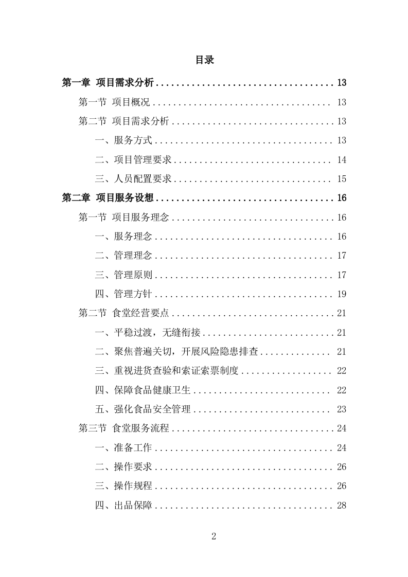 厨师团队劳务外包项目服务方案（323页） 第2页