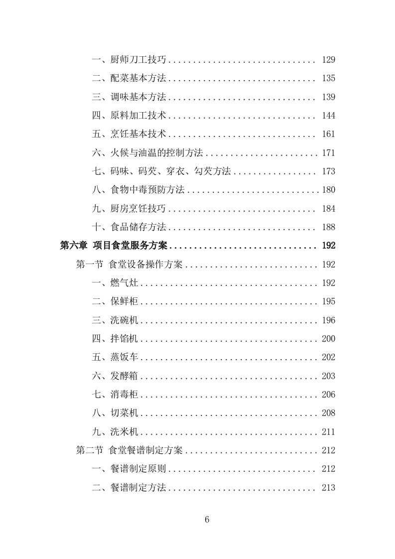 厨师团队劳务外包项目服务方案（323页） 第6页