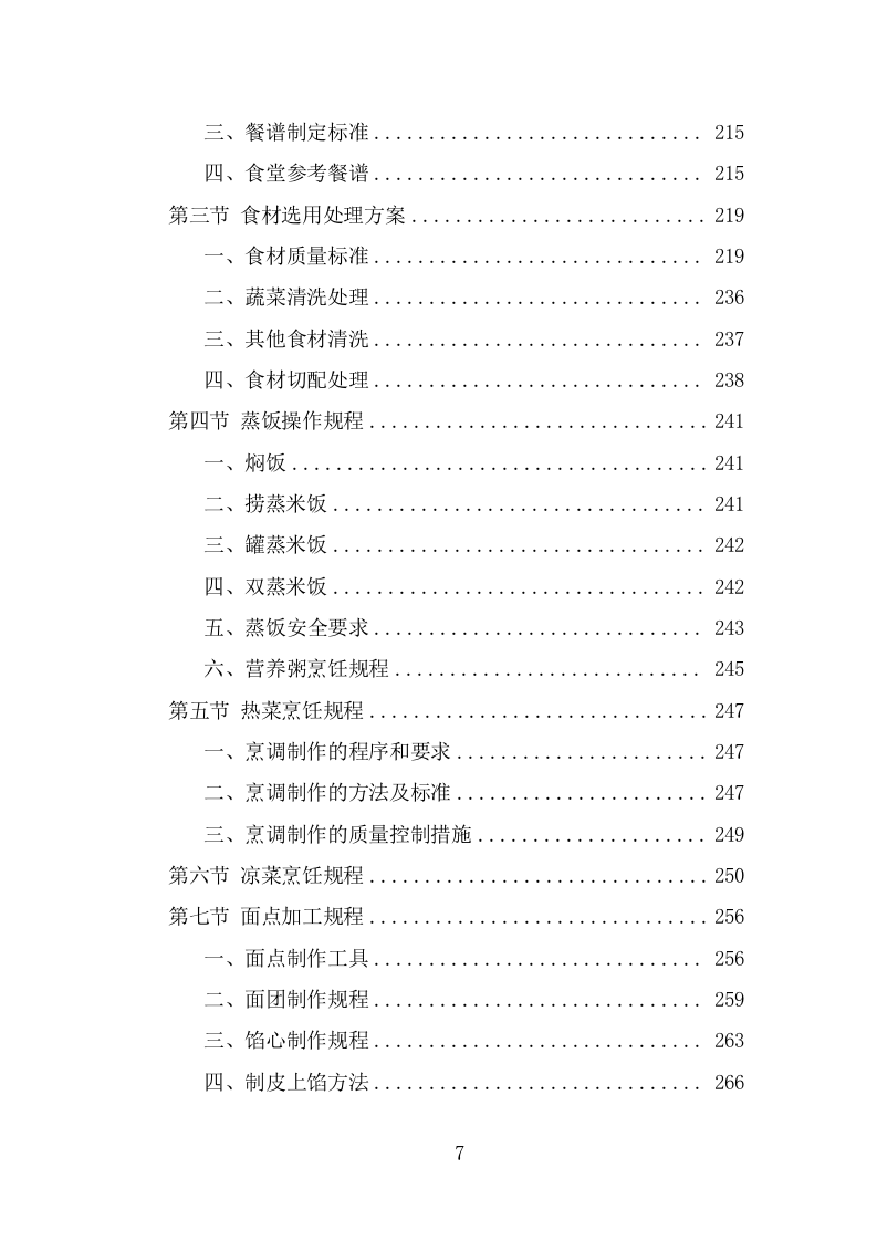 厨师团队劳务外包项目服务方案（323页） 第7页