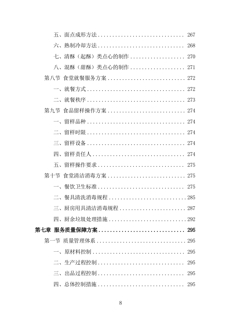 厨师团队劳务外包项目服务方案（323页） 第8页