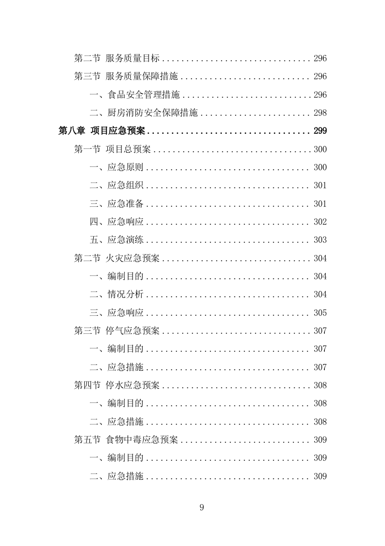 厨师团队劳务外包项目服务方案（323页） 第9页
