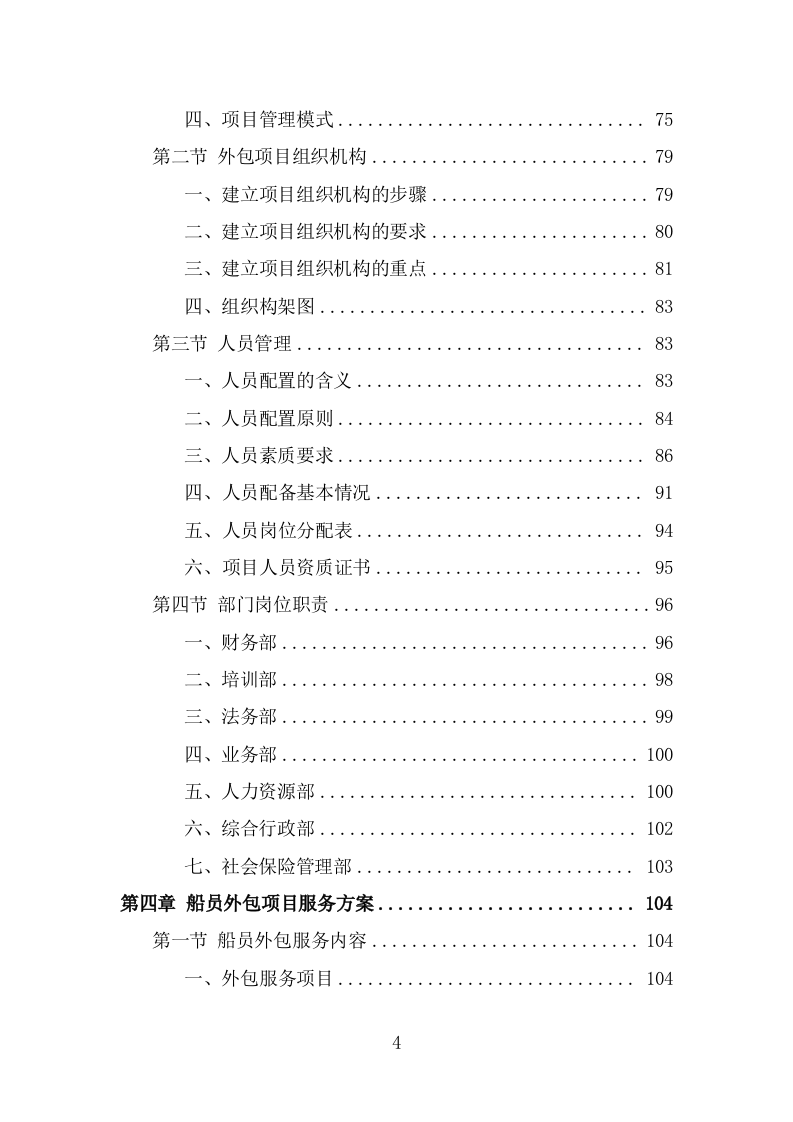 船员外包项目服务方案（372页） 第4页