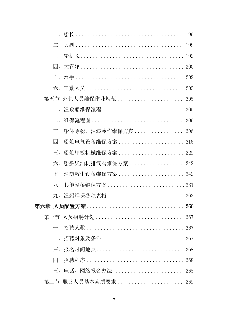 船员外包项目服务方案（372页） 第7页