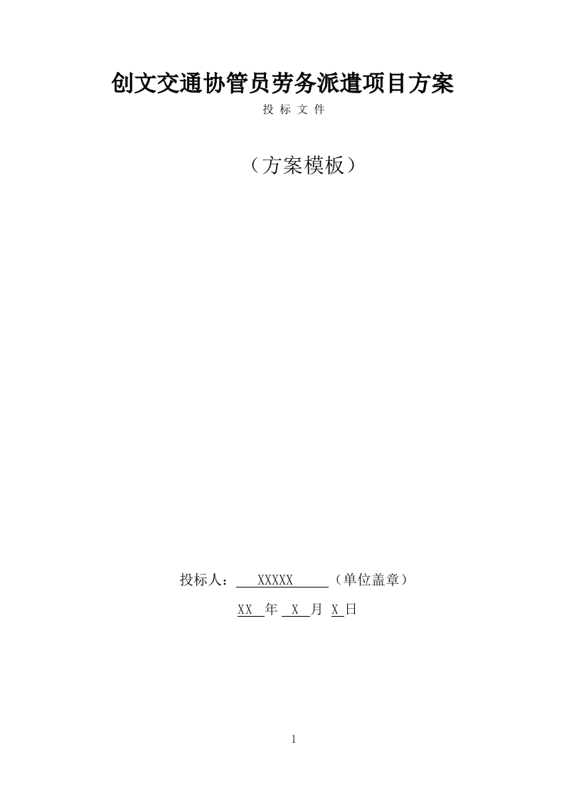 创文交通协管员劳务派遣服务方案（535页） 第1页