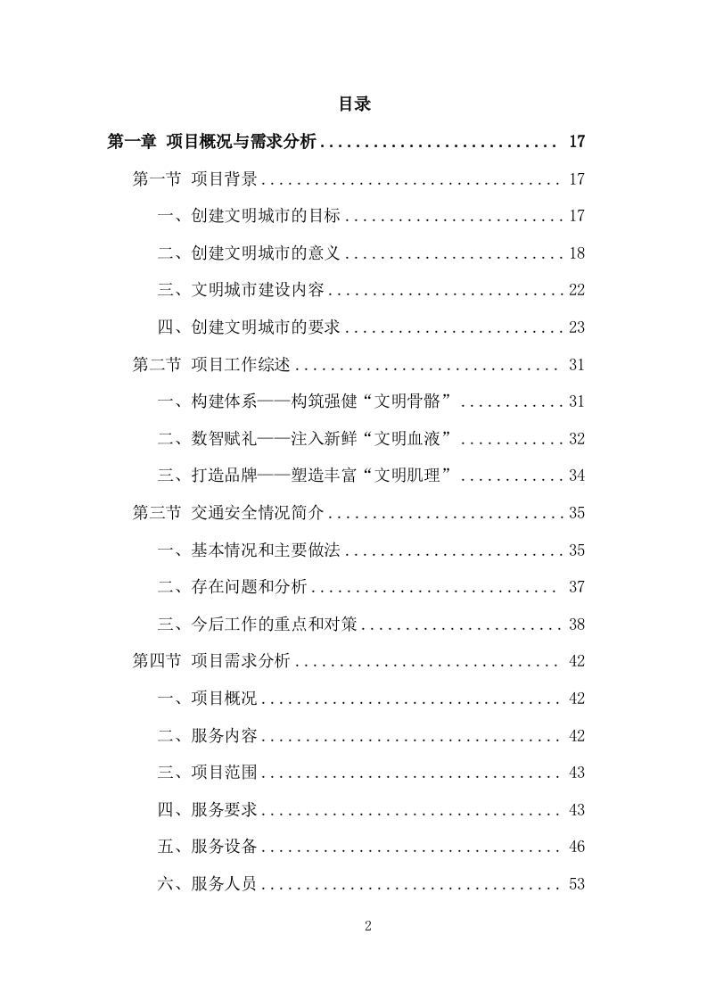 创文交通协管员劳务派遣服务方案（535页） 第2页