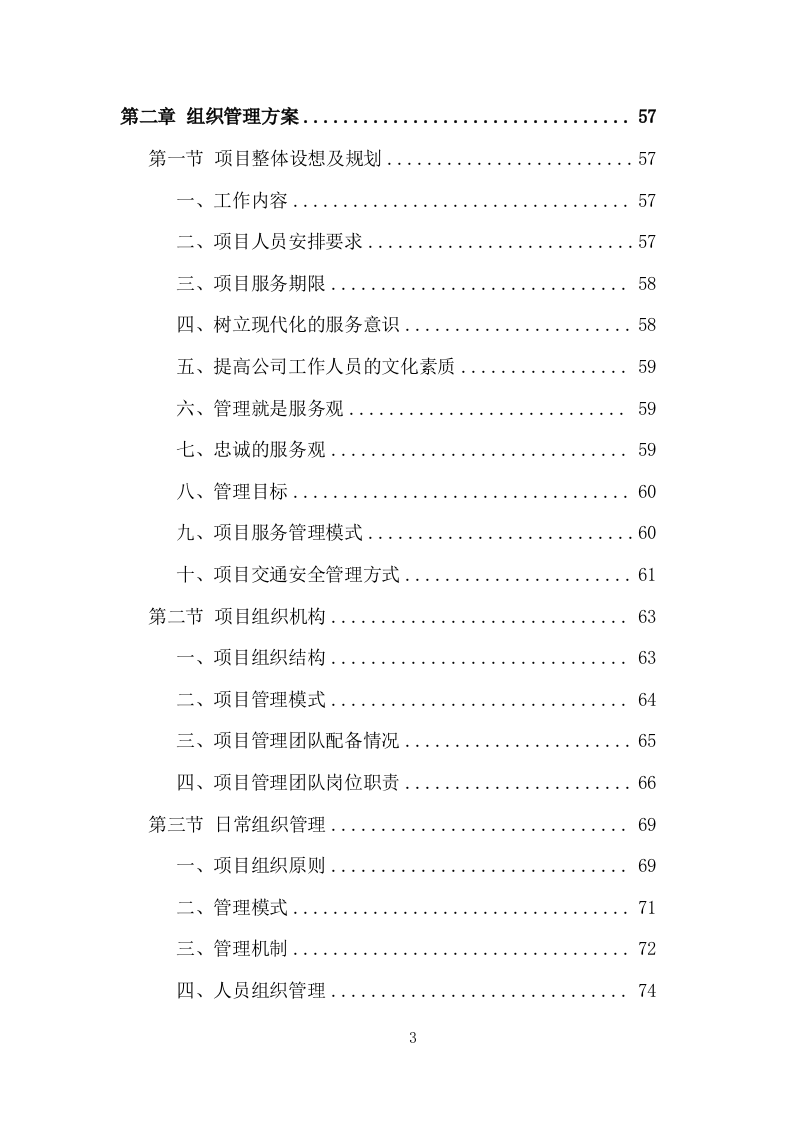 创文交通协管员劳务派遣服务方案（535页） 第3页