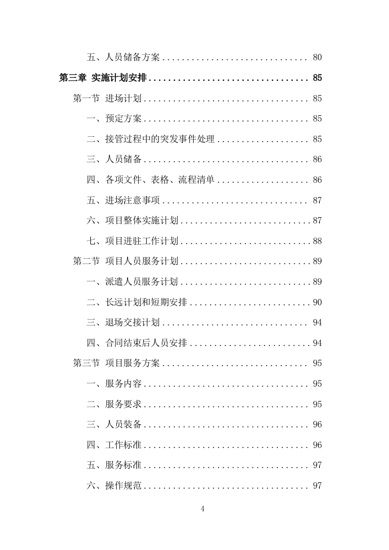 创文交通协管员劳务派遣服务方案（535页） 第4页