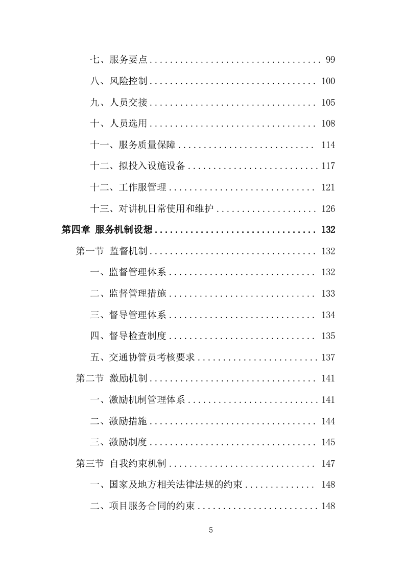 创文交通协管员劳务派遣服务方案（535页） 第5页