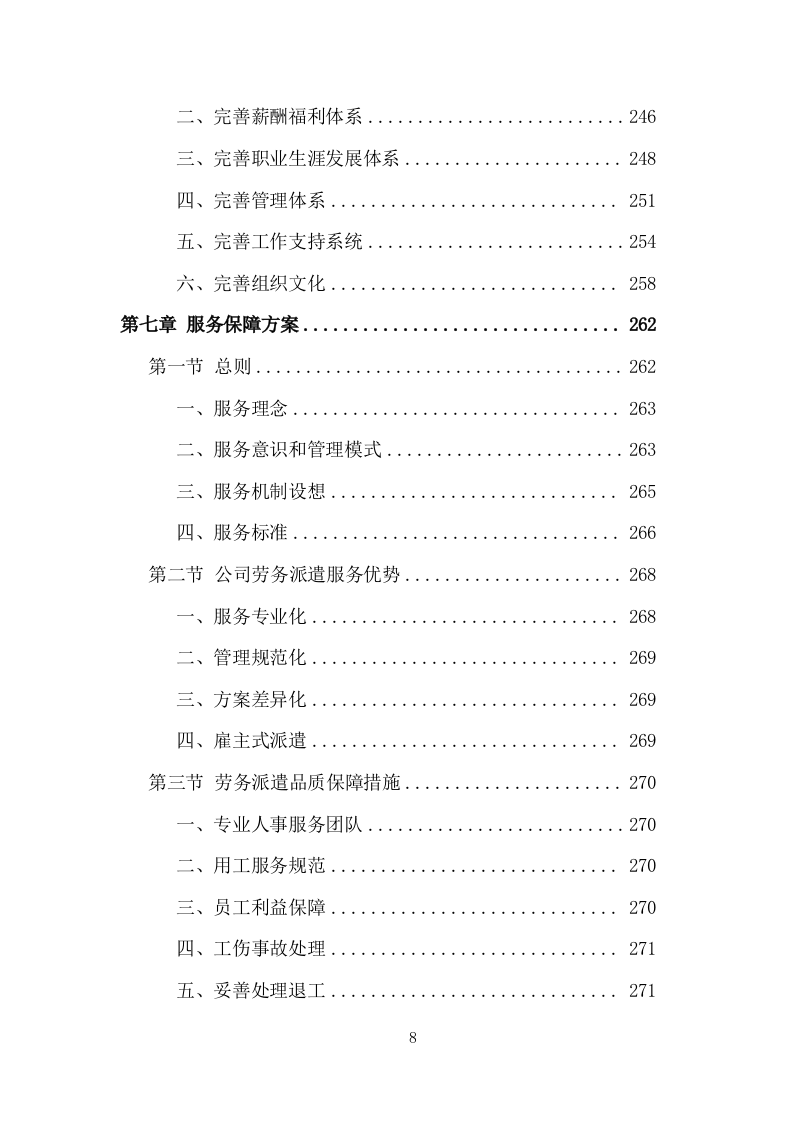 创文交通协管员劳务派遣服务方案（535页） 第8页