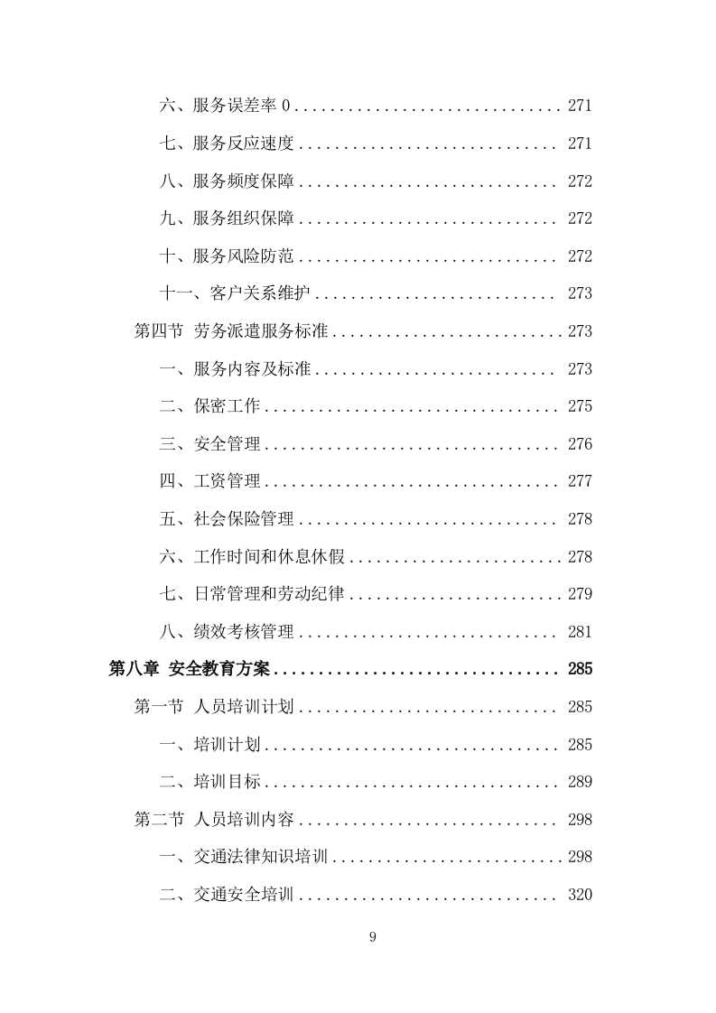 创文交通协管员劳务派遣服务方案（535页） 第9页