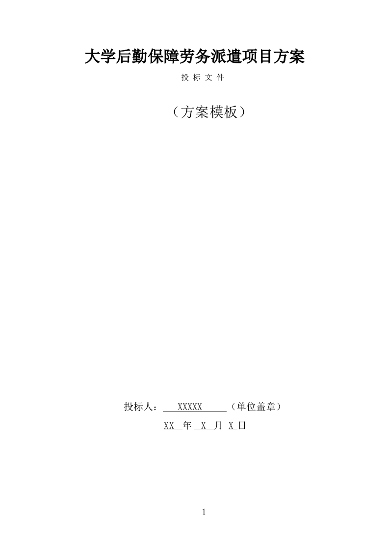 大学后勤保障劳务派遣项目服务方案（455页） 第1页
