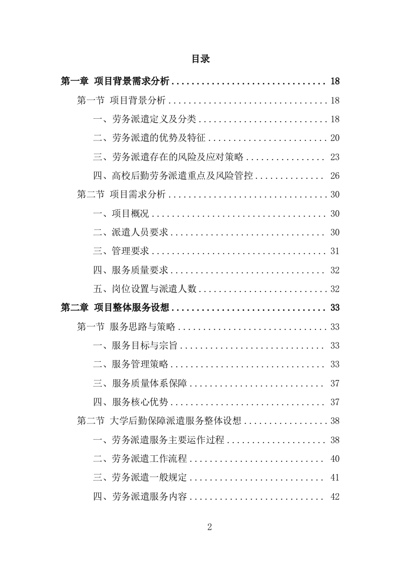 大学后勤保障劳务派遣项目服务方案（455页） 第2页