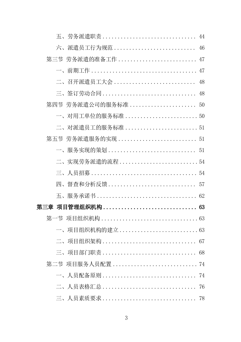 大学后勤保障劳务派遣项目服务方案（455页） 第3页