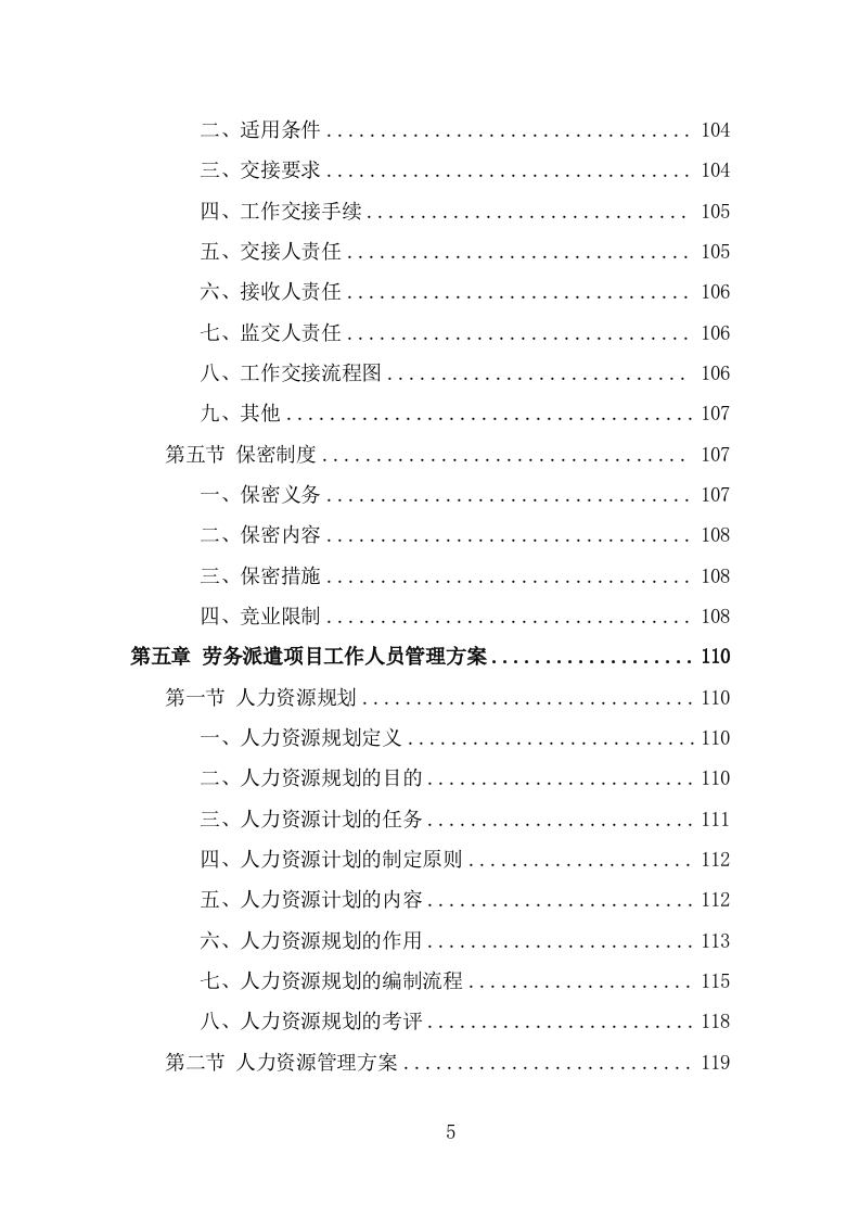 大学后勤保障劳务派遣项目服务方案（455页） 第5页
