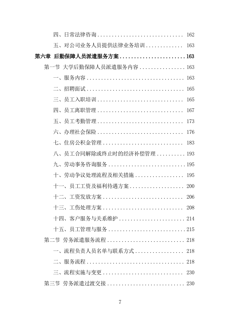 大学后勤保障劳务派遣项目服务方案（455页） 第7页