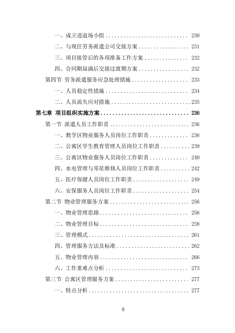 大学后勤保障劳务派遣项目服务方案（455页） 第8页