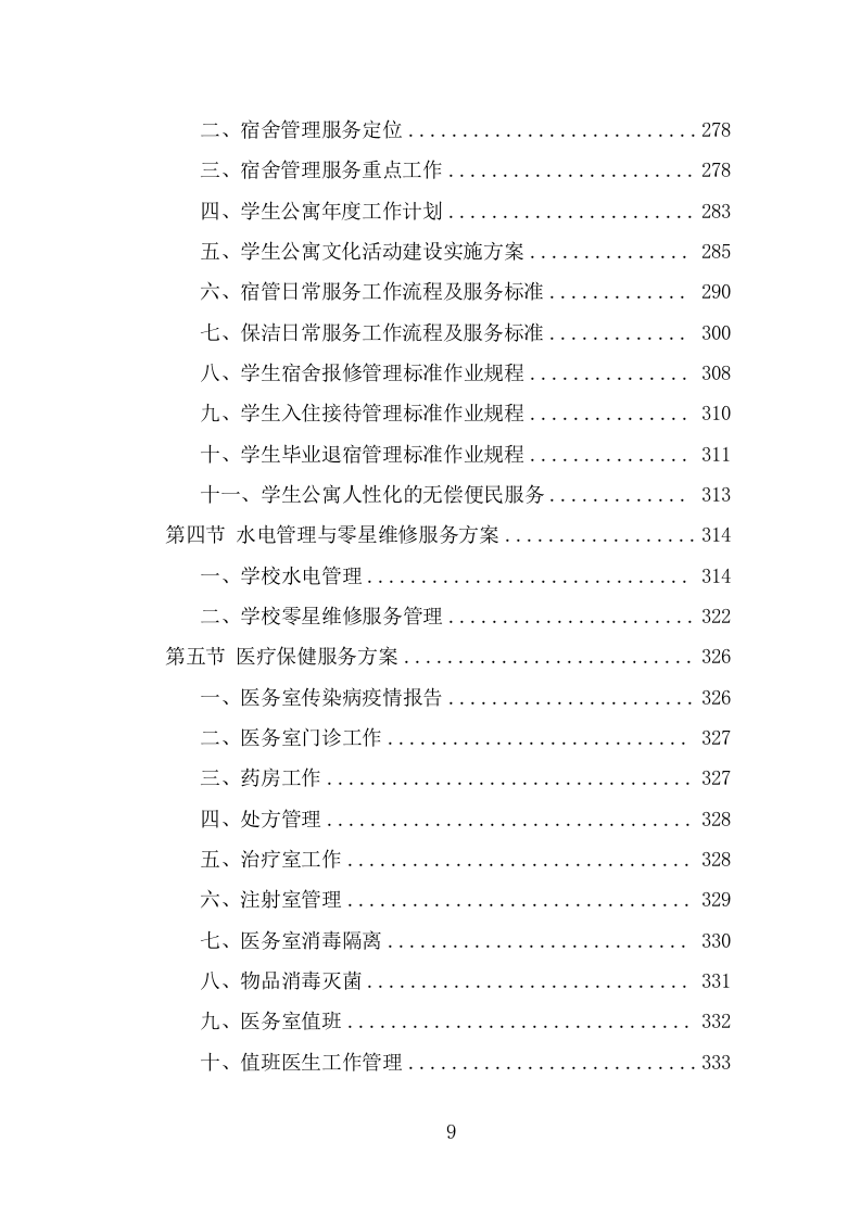 大学后勤保障劳务派遣项目服务方案（455页） 第9页