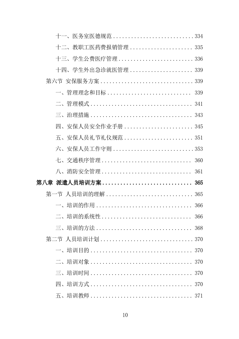 大学后勤保障劳务派遣项目服务方案（455页） 第10页