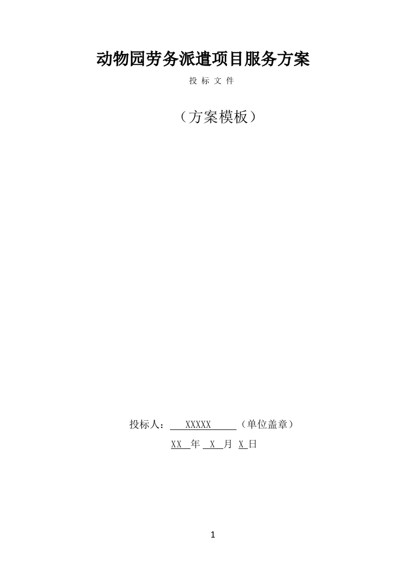 动物园劳务派遣项目服务方案（389页） 第1页