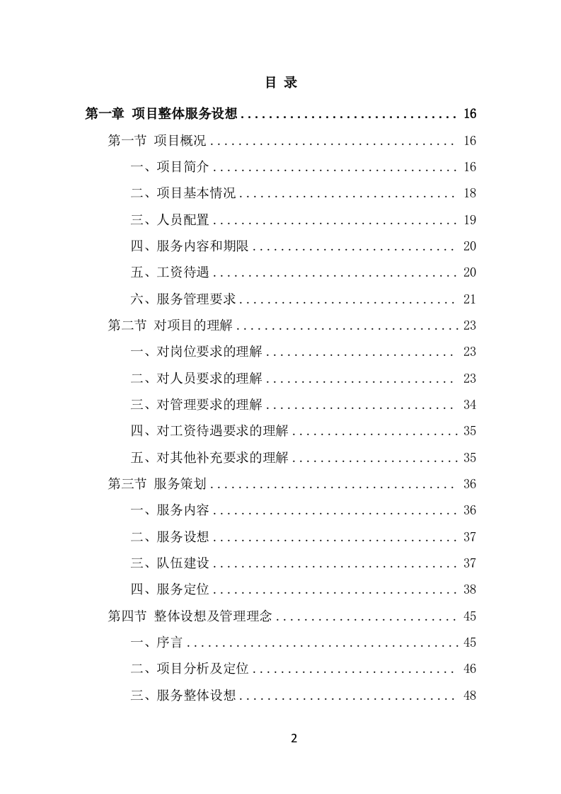 动物园劳务派遣项目服务方案（389页） 第2页