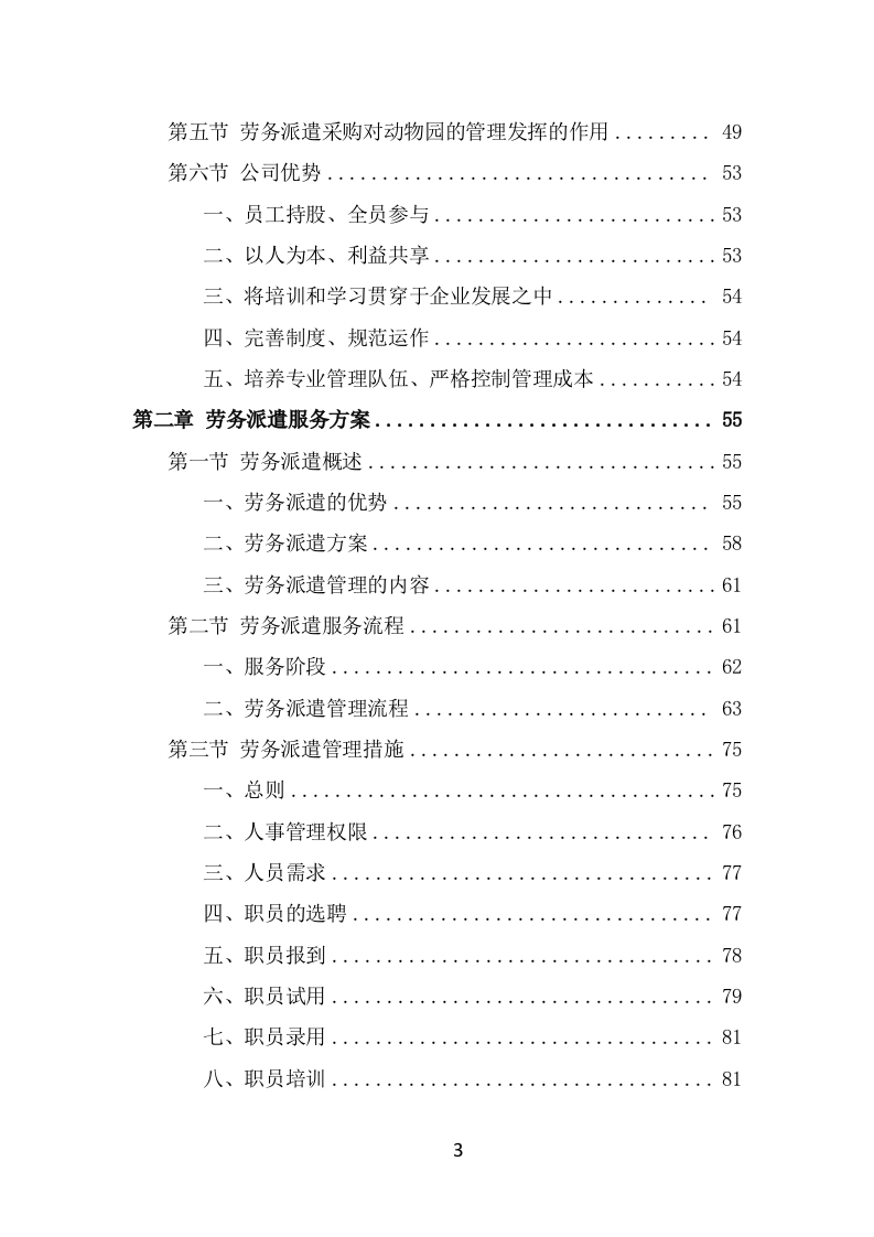 动物园劳务派遣项目服务方案（389页） 第3页